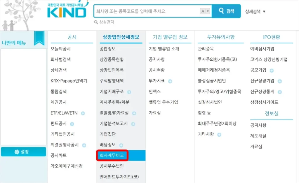 KRX 상장공시시스템 재무제표 보는 법 1