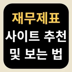 재무제표 사이트 추천 및 보는 법