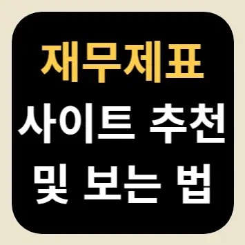 재무제표 사이트 추천 및 보는 법