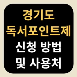 경기도 독서포인트제 신청 방법 및 사용처