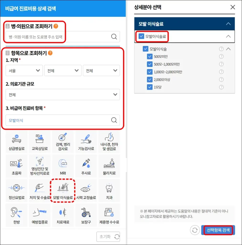 모발이식 비용 조회 방법 1