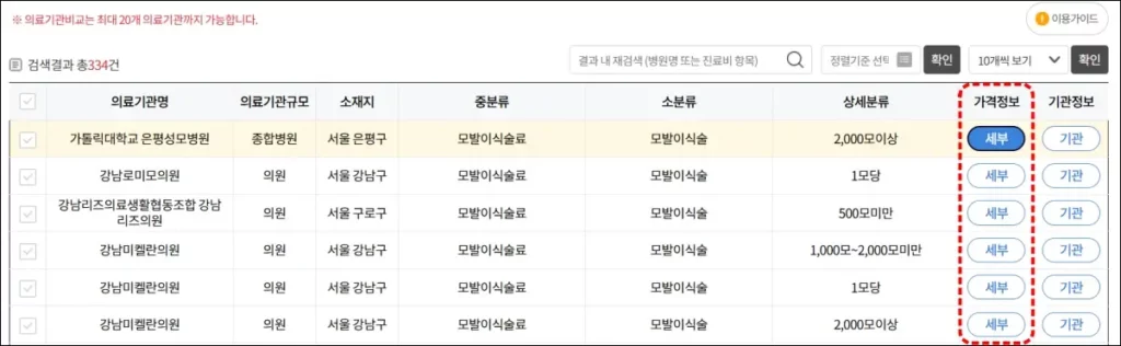 모발이식 비용 조회 방법 2