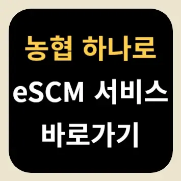 농협 하나로 eSCM 서비스 바로가기