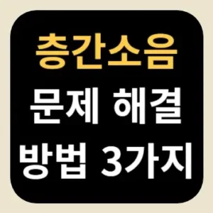 층간소음 문제 해결 방법 3가지