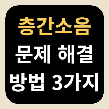 층간소음 문제 해결 방법 3가지