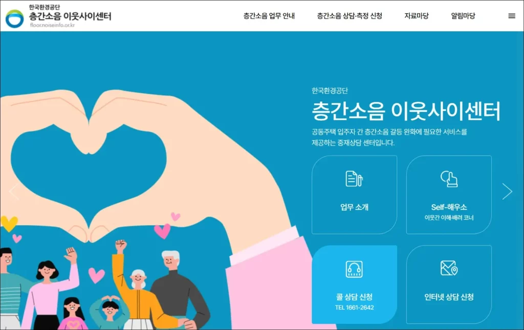 층간소음 이웃사이센터