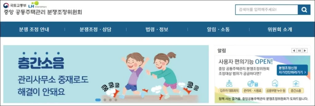 공동주택 분쟁조정위원회 1