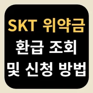 SKT 위약금 환급 조회 및 신청 방법