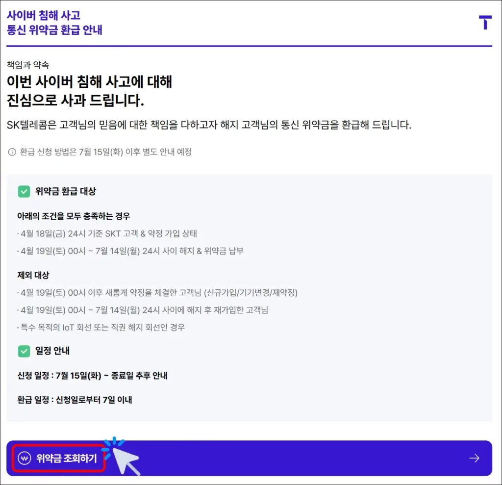 SKT 위약금 조회 및 신청 방법 1
