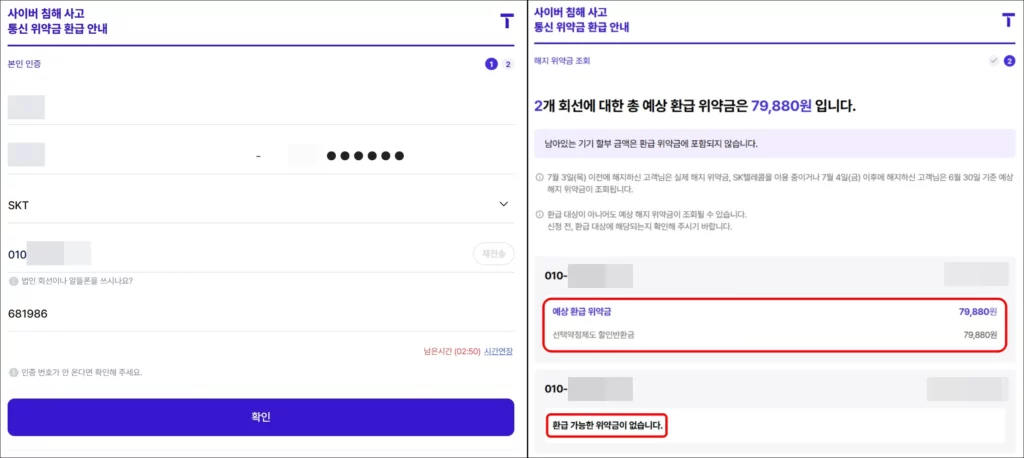 SKT 위약금 조회 및 신청 방법 2