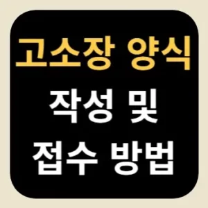 고소장 양식 작성 및 접수 방법