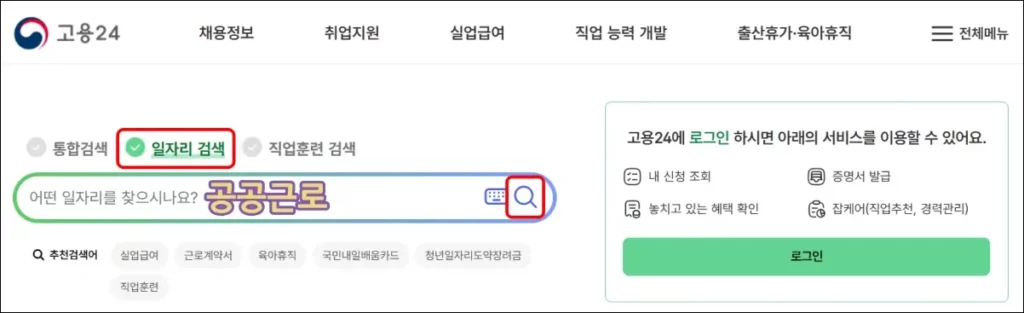 공공근로 자격 및 일자리 신청 방법