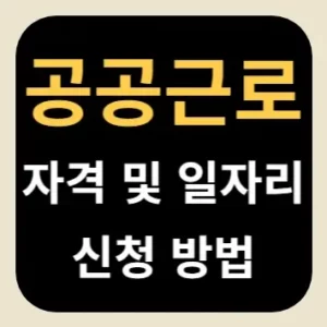 공공근로 자격 및 일자리 신청 방법