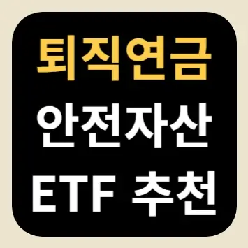 퇴직연금 안전자산 ETF 추천