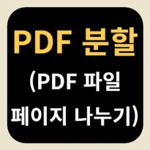PDF 분할(PDF 파일 페이지 나누기)