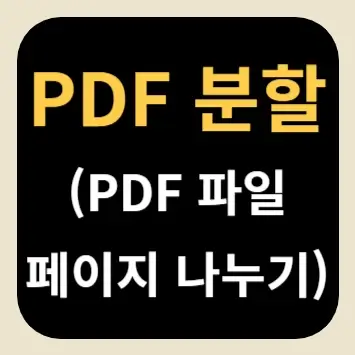 PDF 분할(PDF 파일 페이지 나누기)