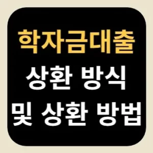 학자금대출 상환 방식 및 상환 방법