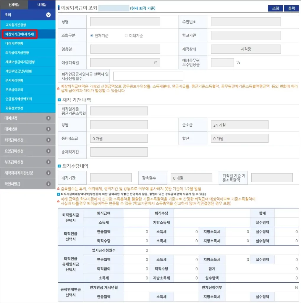 사학연금 수령액 조회 방법 - 퇴직일시금과 퇴직연금 조회 방법