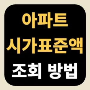 아파트 시가표준액 조회 방법