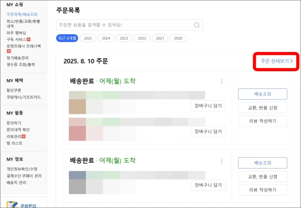 쿠팡 주문번호 조회 방법 2