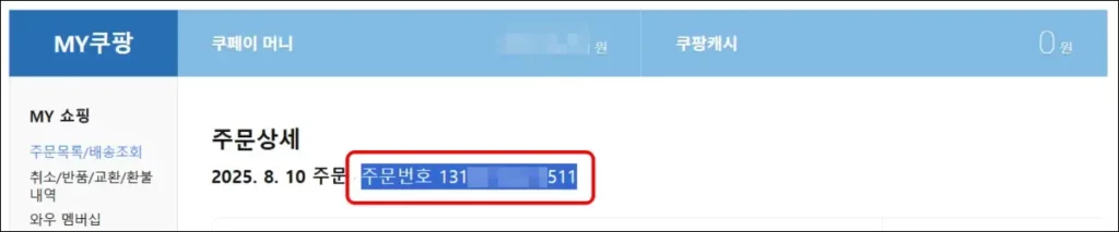 쿠팡 주문번호 조회 방법 3