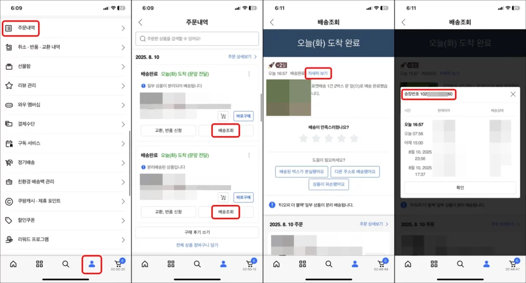 쿠팡 송장번호 확인 방법