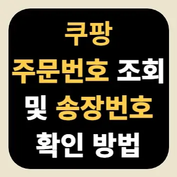 쿠팡 주문번호 조회 및 송장번호 확인 방법
