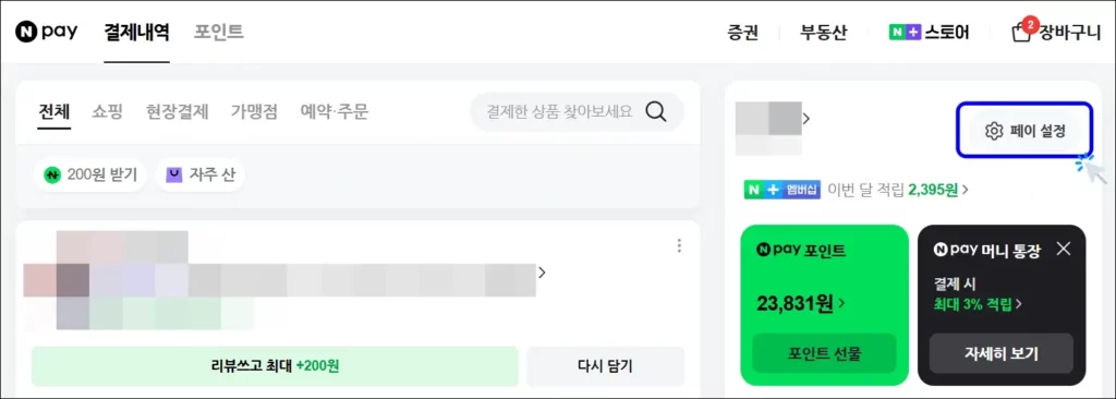 네이버페이 홈페이지 자동결제 해지 1