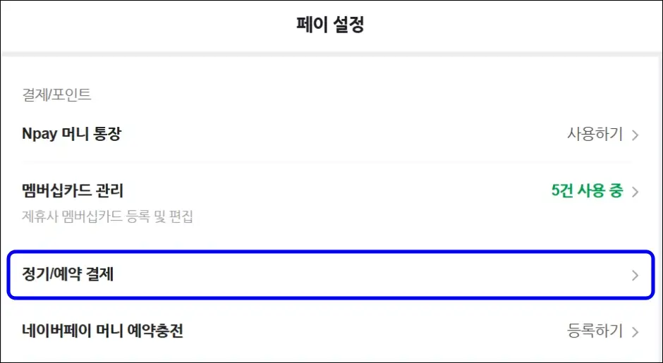 네이버페이 홈페이지 자동결제 해지 2