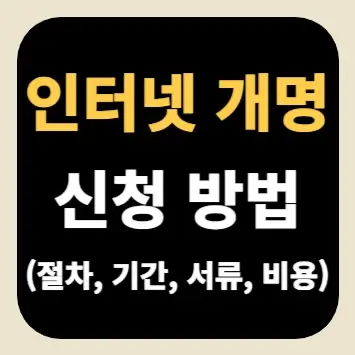 인터넷 개명 신청 방법(절차, 기간, 서류, 비용)