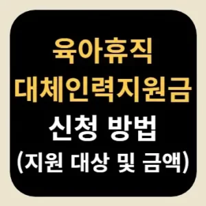 육아휴직 대체인력지원금 신청 방법(지원 대상 및 금액)