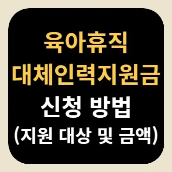 육아휴직 대체인력지원금 신청 방법(지원 대상 및 금액)