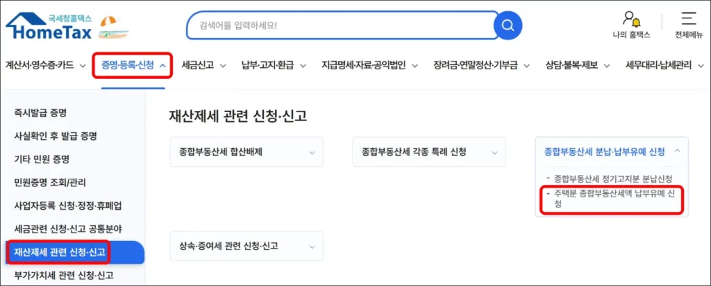 홈택스 인터넷 납부 유예 신청 방법 1