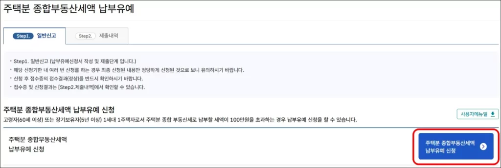 홈택스 인터넷 납부 유예 신청 방법 2