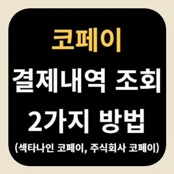코페이 결제내역 조회 2가지 방법(섹타나인 코페이, 주식회사 코페이)