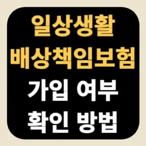 일상생활배상책임보험 가입 여부 확인 방법