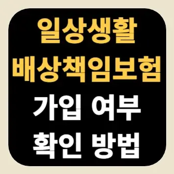 일상생활배상책임보험 가입 여부 확인 방법