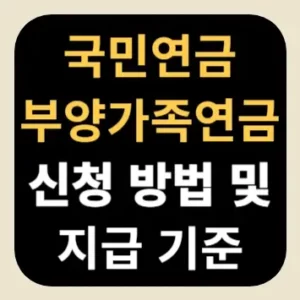 국민연금 부양가족연금 신청 방법 및 지급 기준
