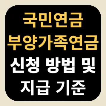 국민연금 부양가족연금 신청 방법 및 지급 기준