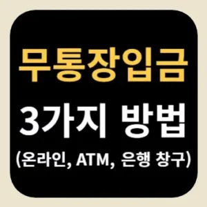 무통장입금 3가지 방법(온라인, ATM, 은행 창구)
