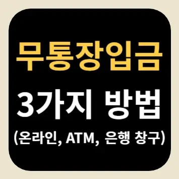 무통장입금 3가지 방법(온라인, ATM, 은행 창구)