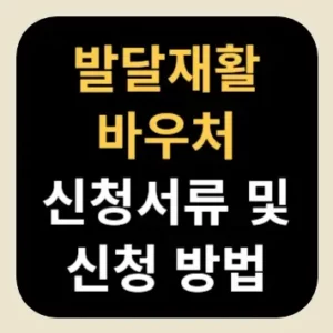 발달재활바우처 신청서류 및 신청 방법
