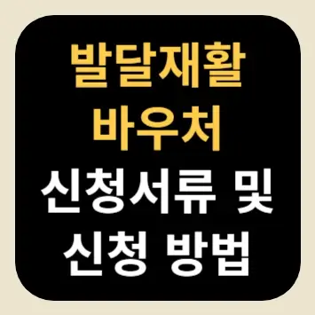 발달재활바우처 신청서류 및 신청 방법