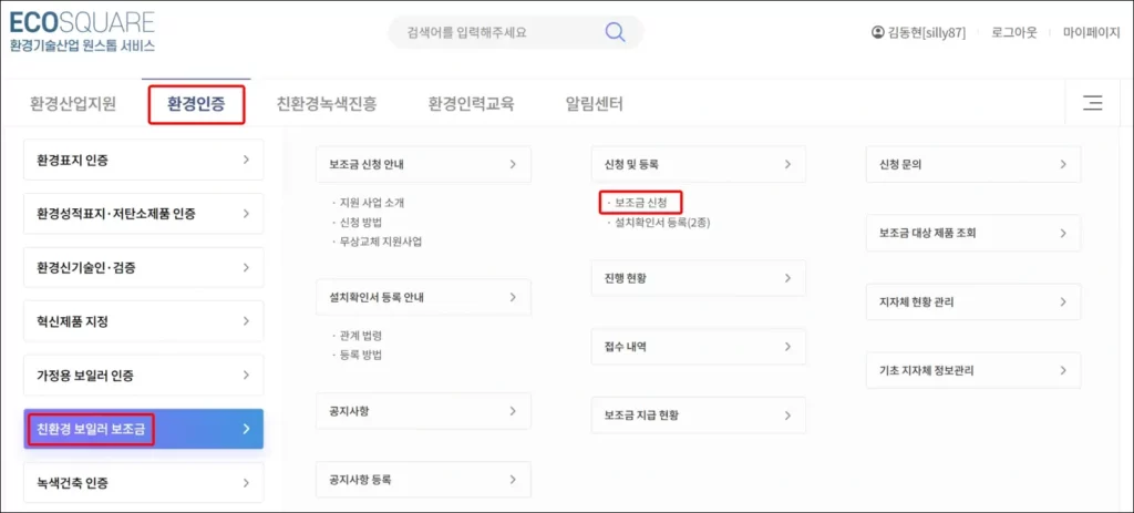 친환경 보일러 보조금 신청 방법 - 보조금 신청 메뉴