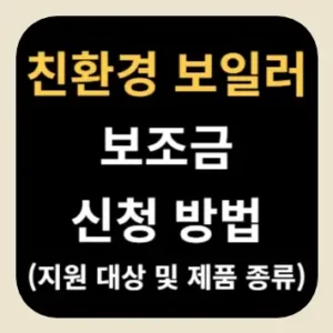친환경 보일러 보조금 신청 방법