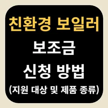 친환경 보일러 보조금 신청 방법