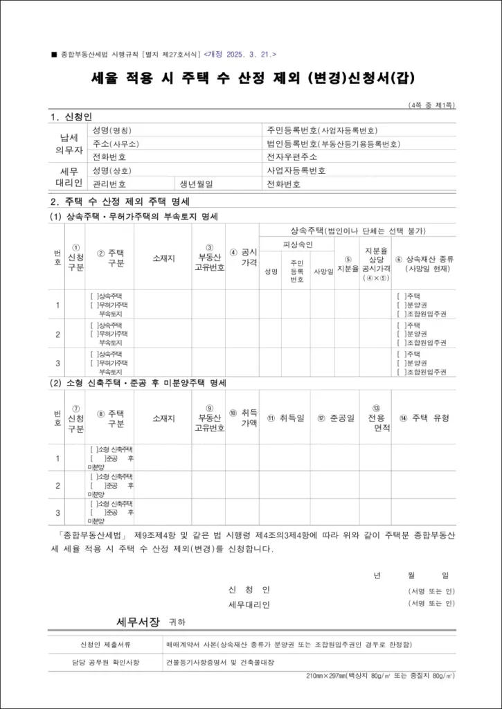 세율 적용 시 주택 수 산정 제외 신청서