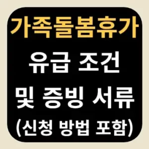 가족돌봄휴가 유급 조건 및 증빙서류(신청 방법 포함)
