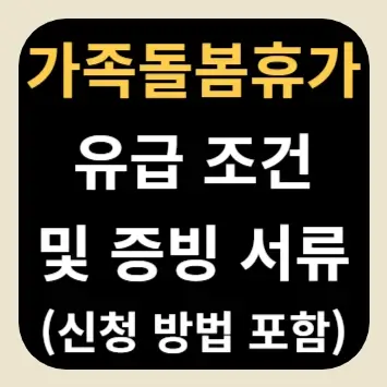 가족돌봄휴가 유급 조건 및 증빙서류(신청 방법 포함)
