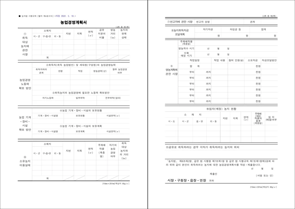 농업경영계획서 양식